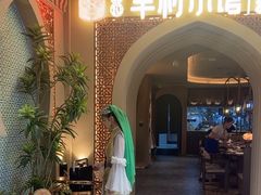 -相约·羊村小馆非遗手抓肉(七一酱园店)