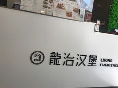 -龙治汉堡(中华城店)