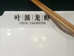 -叶派龙虾•招牌香辣蟹·海鲜(中海国际店)