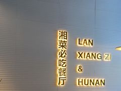 门面-兰湘子·湘菜小炒(长安万科广场店)
