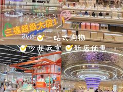 -三福(世欧广场店)