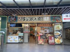 -当家水煎包·牛肉汤(浦江店)