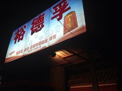 iphone_upload_pic-裕德孚·非遗手切涮羊肉(东直门内大街店)