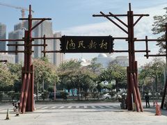 -渔民新村(番禺总店)