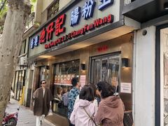 -香港池仔记肠粉王(博多新记襄阳南路店)