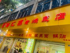 -海汇源老烧麦店(东大街总店)