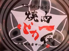 -大阪烧肉BAKA一代(十亩地店)