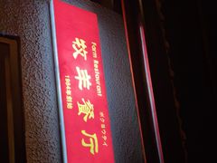 门面-牧羊餐厅