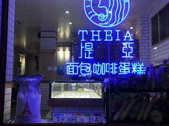 -提亚烘焙·手作面包·生日蛋糕(七星店)