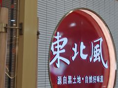-东北风(鄞州万达店)