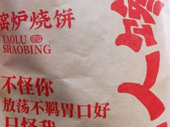 窑炉烧饼-人人馋羊汤·饸饹面(住总万科店)