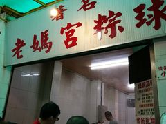 门面-老妈宫粽球
