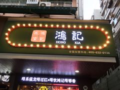-香港鸿记冰室