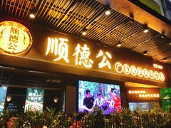 门面-顺德公广东猪肚鸡·煲仔饭(白石洲店)