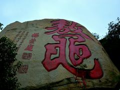 景点-峄山风景名胜区