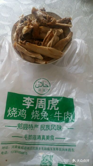 三郎廟李周虎燒雞燒兔牛肉--環境圖片-郟縣美食-大眾點評網