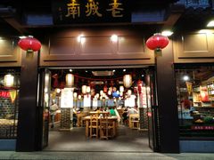 门面-老城南.鸭血粉丝汤(夫子庙店)