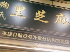 门面-鞠氏黑芝麻糊(水塔店)