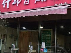 门面-高记什邡肖麻辣(成都店)