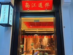 -馋遇江南·精致湖景雅宴(东方之门店)