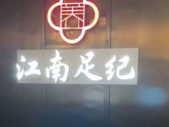 -江南足纪·影院足道·轻奢SPA(京基水贝店)