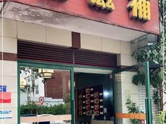 门面-玉滋補