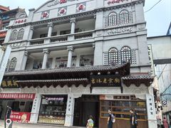 -新兴园饺子馆(河南街店)
