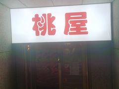 门面-桃屋日本料理(清华科技园店)