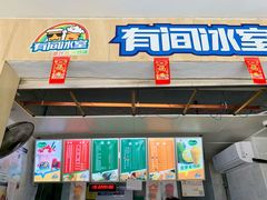 门面-有间冰室(侨港风情街店)