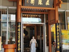 门面-庄隐阁(悠方广场店)
