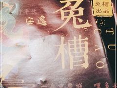 -兔槽江湖菜·重庆璧山兔(水围店)