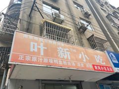 -叶新小吃店(来凤小区总店)