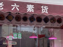 -老六素货(王顶堤店)