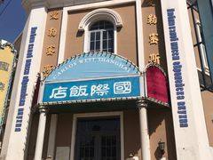 -清风小镇闯关东影视基地