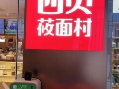 门面-西贝莜面村(伊藤春熙路店)
