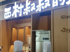 门面-西村叔叔的店·面包·甜品·蛋糕(清河万象汇店)