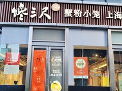 -馋三尺蟹粉小笼(人民广场店)