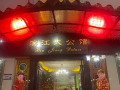 -惠食佳(滨江大公馆店)