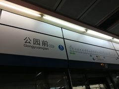 -公园前(地铁站)