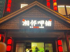 -湘邻呷铺·田园家宴(汉基广场店)