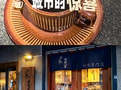 -沪水焙煎室(淡水路店)