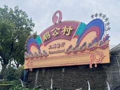 -鹅公村·国家非遗传承(荔湾店)
