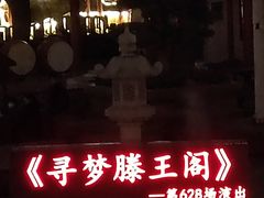 -寻梦滕王阁实景演出