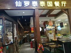 门面-仙罗泰·泰国餐厅(印象汇店)