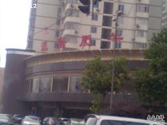 图像0044-江海肥牛(桃园南路店)