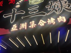 -十三姨正合丰烤肉(营迹路店)