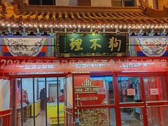 -狗不理(山东路总店)