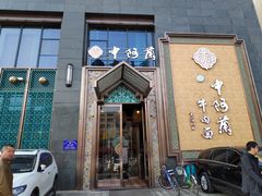 门面-中阿兰牛肉面(悦海新天地店)