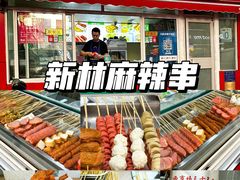 -新林麻辣串(西市场总店)
