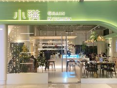 门面-小满Grainkitchen(滨江商业广场店)
